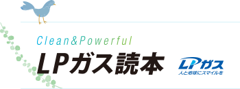 Clwan & Powerful LPガス読本