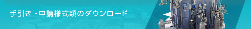 手引き・申請様式類のダウンロード