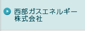 西部ガスエネルギー株式会社