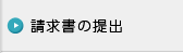 請求書の提出