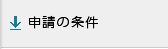 申請の条件