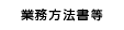 業務方法書等