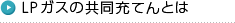 LPガスの共同充てんとは