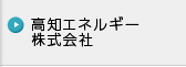 高知エネルギー株式会社