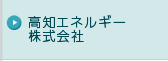 高知エネルギー株式会社