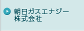 朝日ガスエナジー株式会社