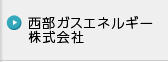 西部ガスエネルギー株式会社