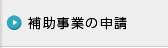 補助事業の申請