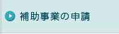 補助事業の申請