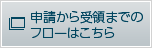 申請から受領までのフロー