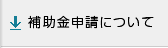 補助金申請について