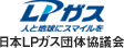 日本LPガス団体協議会