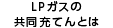 LPガスの共同充てんとは