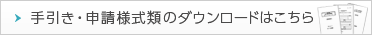 申請書・様式類のダウンロードはこちら