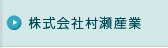 株式会社村瀬産業