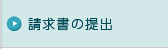 請求書の提出