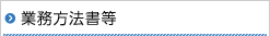 業務方法書等