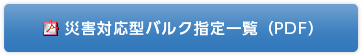 災害対応型バルク指定一覧（PDF）