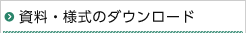 資料・様式のダウンロード