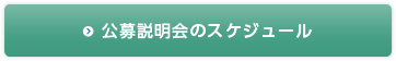 公募説明会のスケジュール