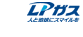 日本LPガス団体協議会