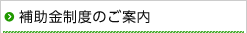 補助金制度のご案内