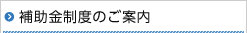 補助金制度のご案内