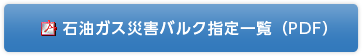 石油ガス災害バルク指定一覧（PDF）