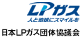 日本LPガス団体協議会