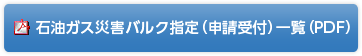 石油ガス災害バルク指定（申請受付）一覧（PDF）