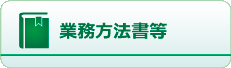 業務方法書等