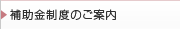 補助金制度のご案内