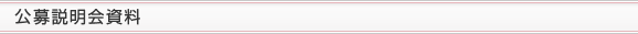公募説明会資料