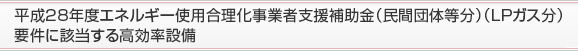 平成27年度エネルギー使用合理化事業者支援補助金（民間団体等分）（ＬＰガス分）要件に該当する高効率設備