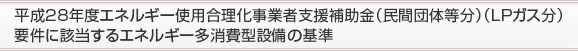 平成27年度エネルギー使用合理化事業者支援補助金（民間団体等分）（ＬＰガス分）
要件に該当するエネルギー多消費型設備の基準