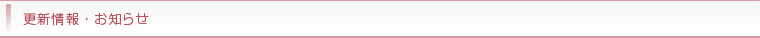 更新情報・お知らせ