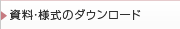 資料・様式のダウンロード