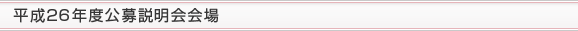 平成26年度公募説明会会場