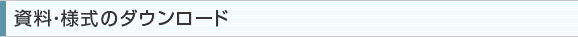 資料・様式のダウンロード