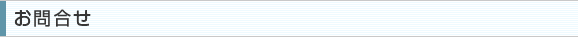 お問合せ