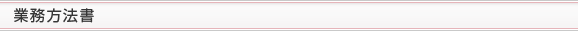 業務方法書
