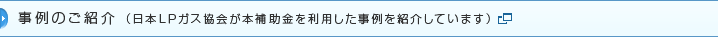 事例のご紹介