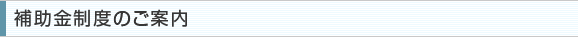 補助金制度のご案内