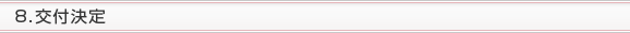 8.交付決定