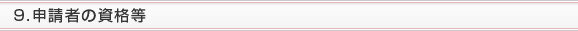 9.申請者の資格等