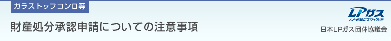 ガラストップコンロ等 財産処分承認申請についての注意事項