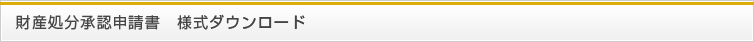 財産処分承認申請書　様式ダウンロード
